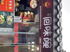 门面-渝绝回味碗土家洋芋饭(学道街店)