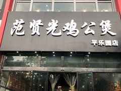 -范贤光鸡公煲(平乐园总店)