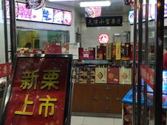 门面-小宝栗子(嘉华国际商业中心店)