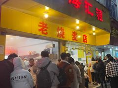 -海汇源老烧麦店(东大街总店)