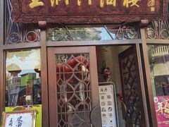 门面-皇饭儿·王润兴酒楼(河坊街店)