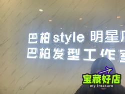 -巴柏style·明星