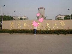 -南京航空航天大学(将军路校区)