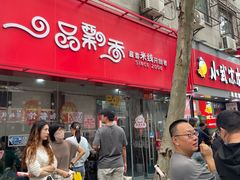 -一品飘香米线(一中总店)