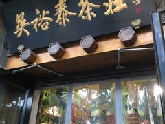 -吴裕泰圆筒冰淇淋(安内店)