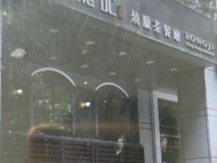 -龙记烧腊茶餐厅(常德路店)