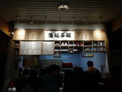 门面-隆延茶铺(学清路驹然店)