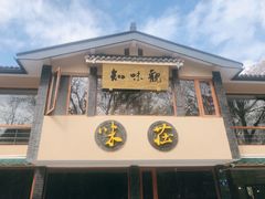 门面-知味观·味庄(杨公堤店)
