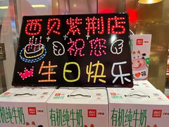 -西贝(紫荆广场店)