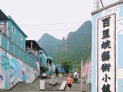 -百里峡七彩艺术小镇