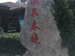 -威海天沐温泉度假区