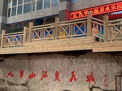 -九华山酒店温泉