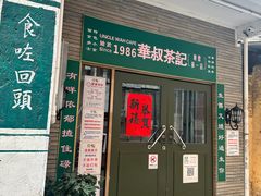 -華叔茶記