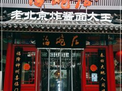 门面-海碗居(牡丹园店)