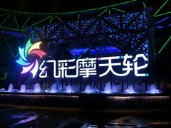 android_upload_pic-幻彩摩天轮