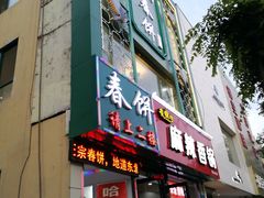 门面-哈尔滨春饼(朝山街店)