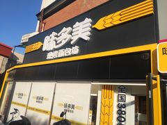 门面-味多美蛋糕(双安店)