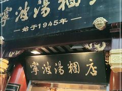 门面-宁波汤团店(外滩店)