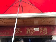 门面-张醪糟