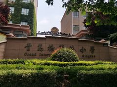 -青岛格兰德小学