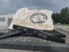 -中国唐山地震博物馆