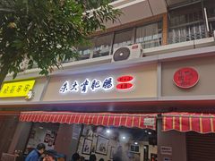 门面-朱大嘴肥肠血旺(福字街店)