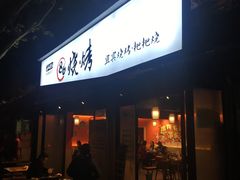 门面-86烧烤 | 江湖菜(石人总店)