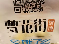 -梦花街馄饨店(中华苑店)