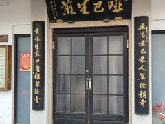 -哑巴生煎(临顿路店)