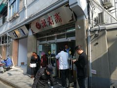 门面-万寿斋(山阴路店)