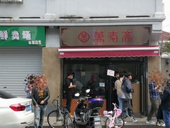门面-万寿斋(山阴路店)