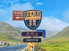 -日月山景区