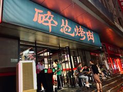 门面-碎怂烤肉(钟楼柳巷店)