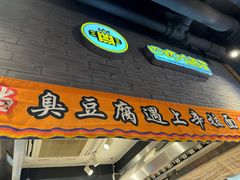 -四环冷面王(西单华威约饭街店)