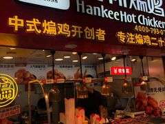 门面-老韩煸鸡·中国炸鸡(水塔美食街店)