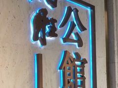 门面-炳胜公馆(珠江新城店)