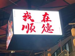 -凤城·食都