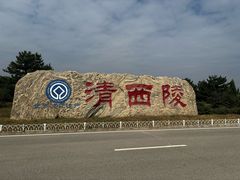 -清西陵