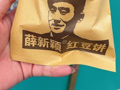 -薛新颖红豆饼(中式甜点山师店)