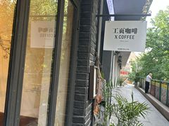 -工页咖啡X COFFEE(龙东路店)