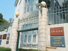 -红线女旧居