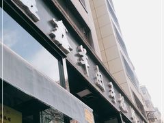 门面-清真·益鑫羊肉手抓馆(花园北街店)