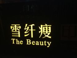-香港雪纤瘦美容中心