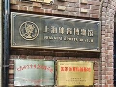 -上海体育博物馆