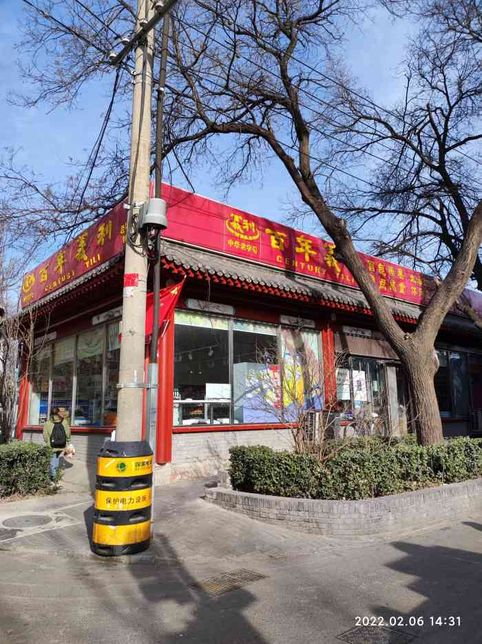 百年义利(老墙根店)-"家门口有个义利,老字号,小时候老买他们家.