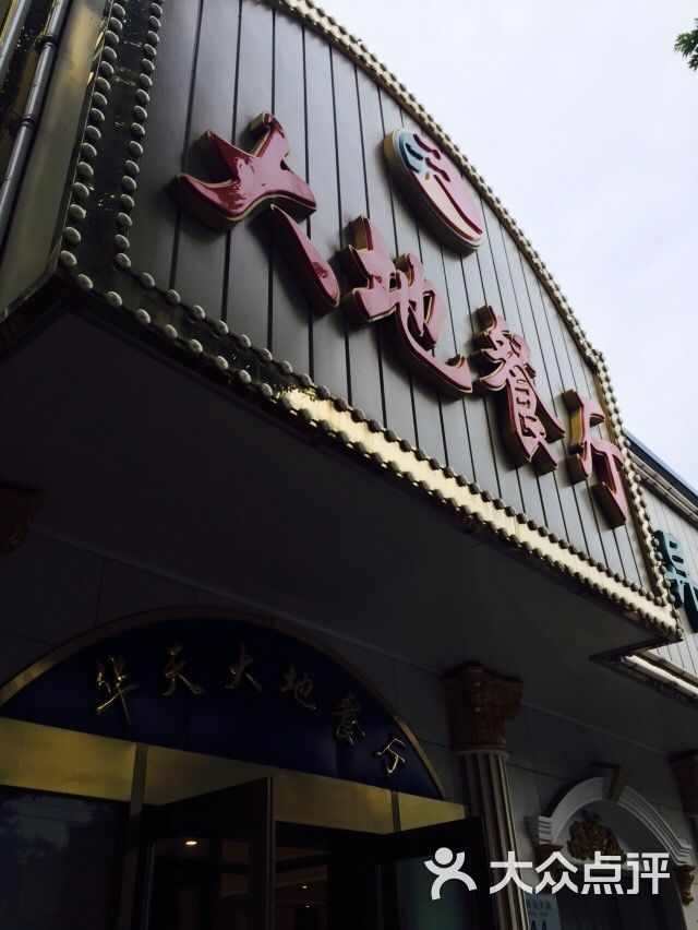 大地西餐厅的点评