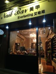 门面-艾维庭美学SPA