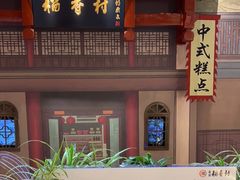 门面-北京稻香村(零号店)