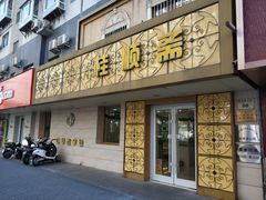 门面-桂顺斋(西花市店)