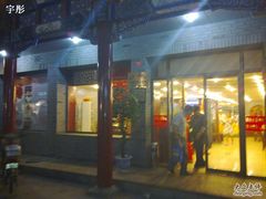 -德缘烤鸭店(大栅栏店)